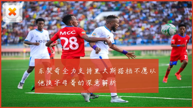 东契奇全力支持里夫斯搭档不愿以他换字母哥的深意解析