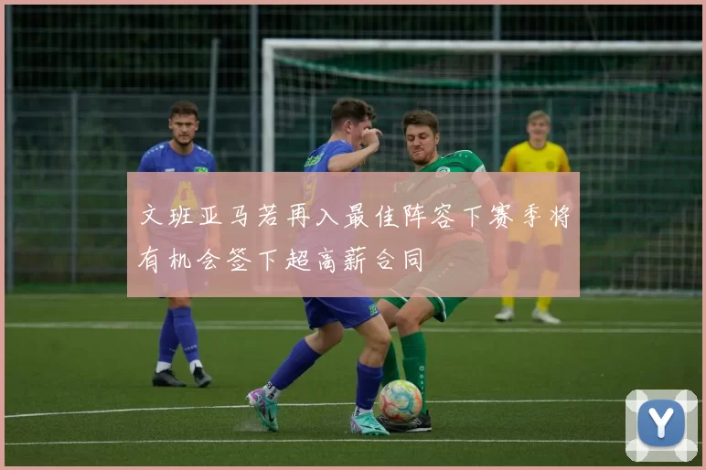 文班亚马若再入最佳阵容下赛季将有机会签下超高薪合同