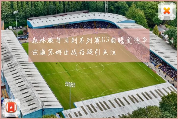 森林狼与马刺系列赛G3前瞻爱德华兹道苏姆出战存疑引关注