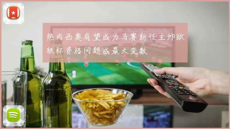 热内西奥有望成为马赛新任主帅欧联杯资格问题成最大变数