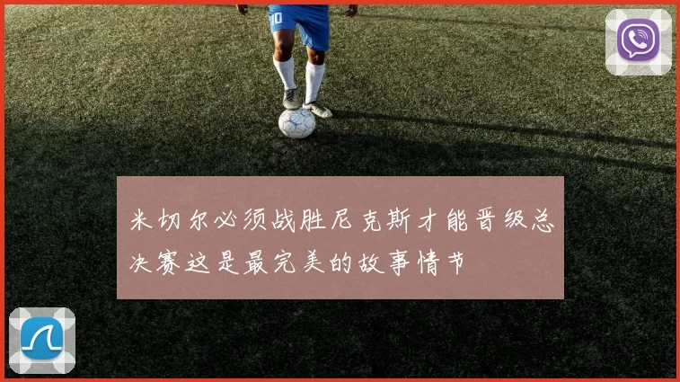 米切尔必须战胜尼克斯才能晋级总决赛这是最完美的故事情节