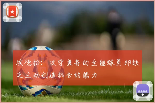 埃德松：攻守兼备的全能球员却缺乏主动创造机会的能力