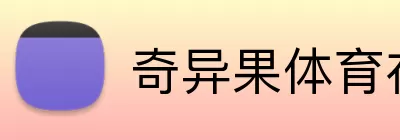 奇异果体育在线官网 logo